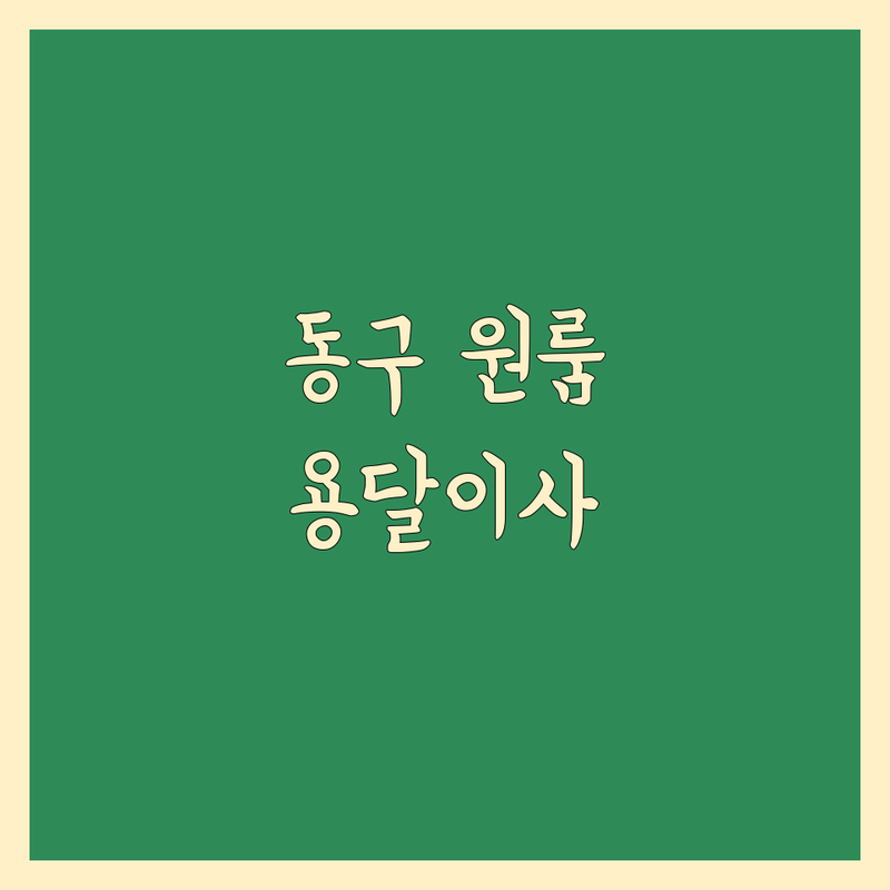 광주 동구 원룸이사 문제 끝! 믿을 수 있는 용달 | 맞춤형 서비스 가이드