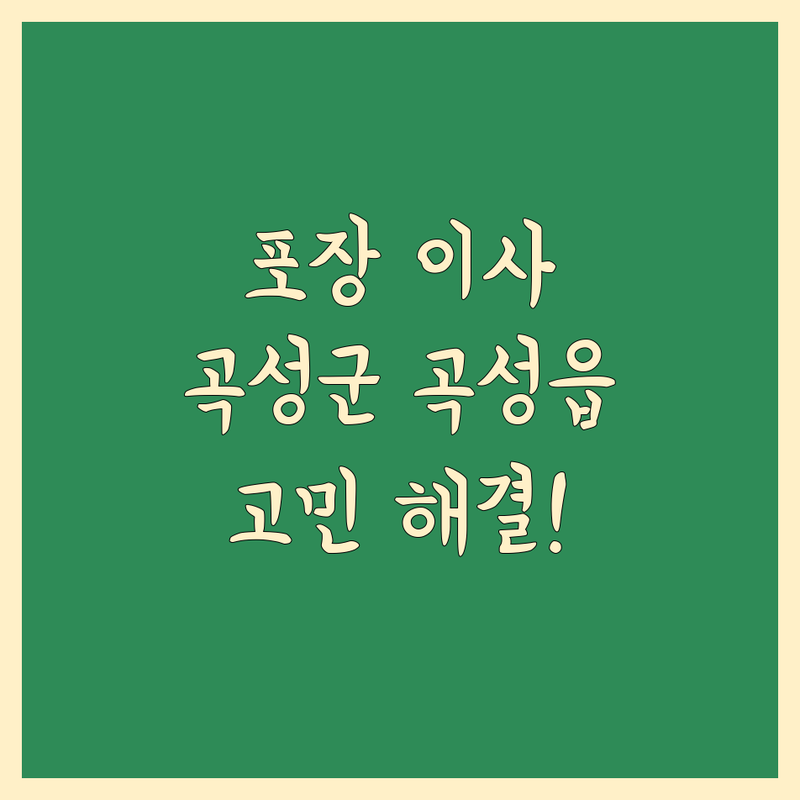 이사짐 포장 고민 해결! 곡성군 곡성읍 포장이사 솔루션 | 전문가가 알려주는 선택 팁
