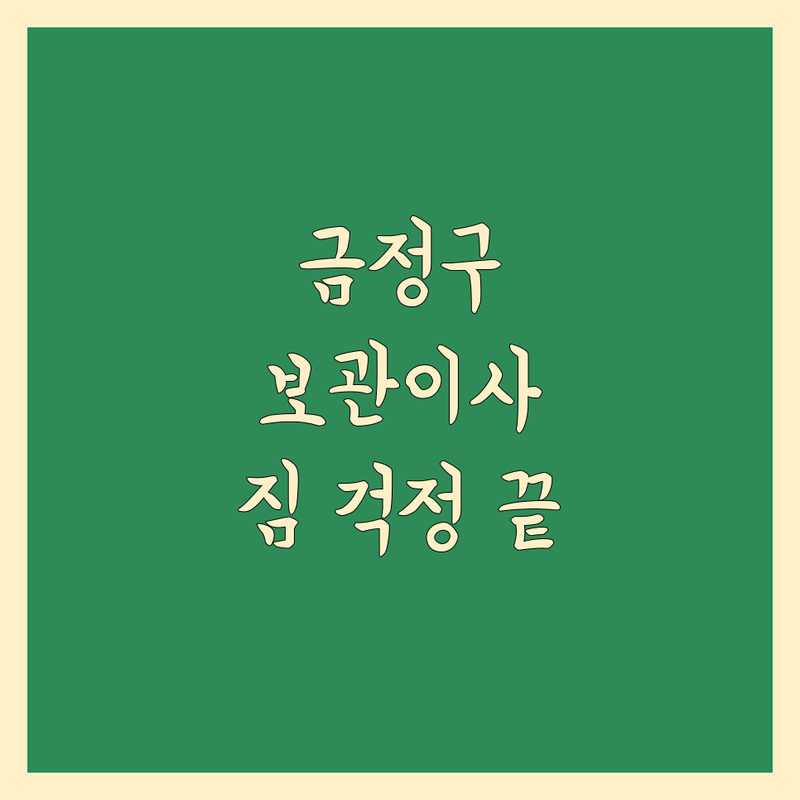 부산 금정구 보관이사, 짐 걱정 끝! 2024년 최신 정보 총정리