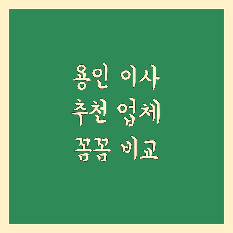 용인 이사 전문 업체 추천 | 2024년 꼼꼼 비교 가이드