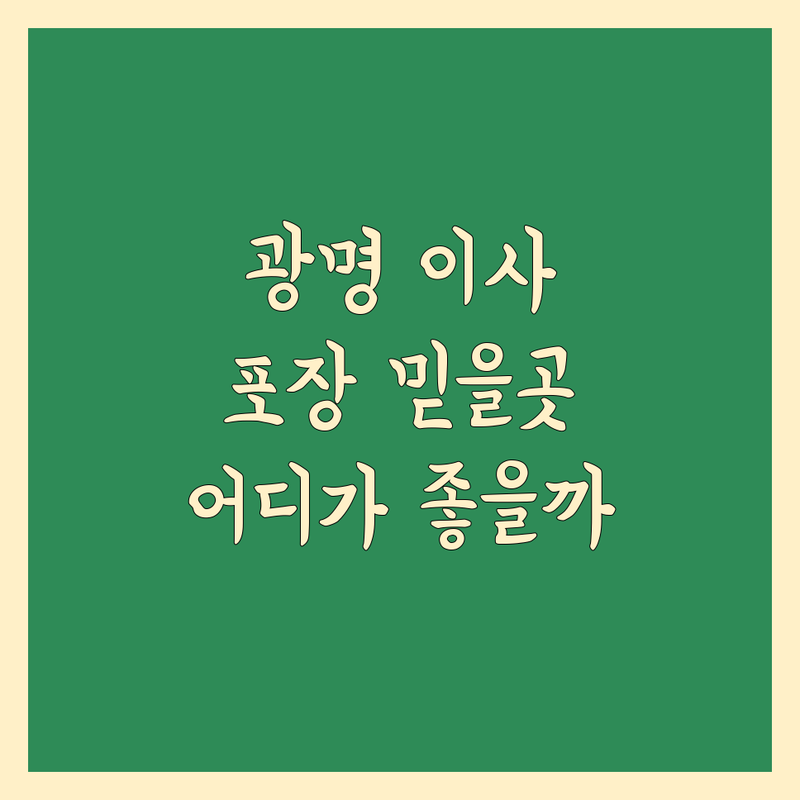 광명 이사짐 포장, 믿고 맡길 수 있는 곳은 어디?