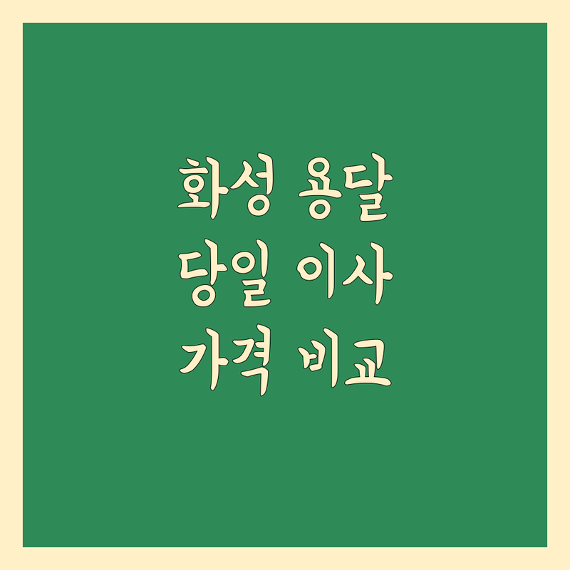 화성시 용달 당일 이사 한눈에 비교 | 가격부터 서비스까지 완벽 분석