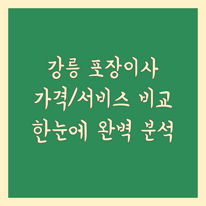 강릉시 포장이사 한눈에 비교 | 가격부터 서비스까지 완벽 분석