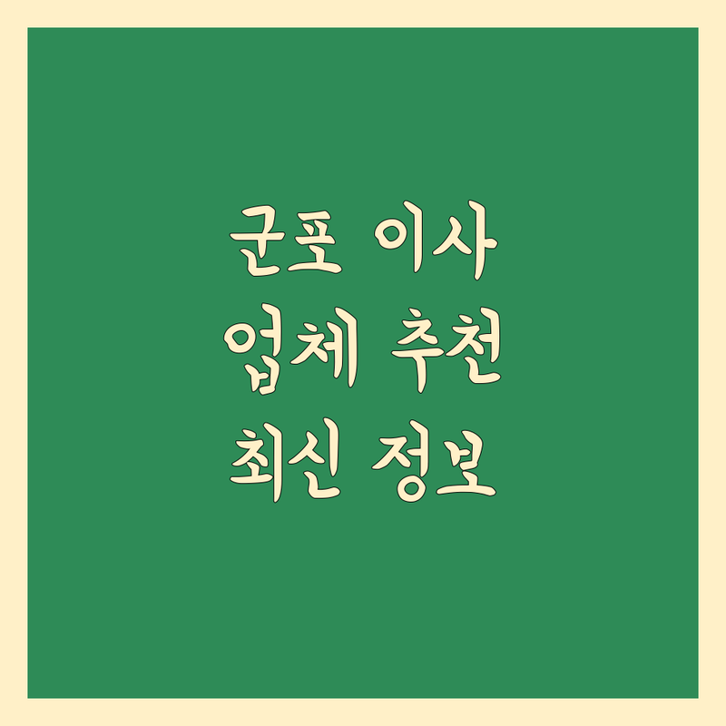 군포시 이사업체추천 한눈에 비교 | 2025년 최신 정보 총정리