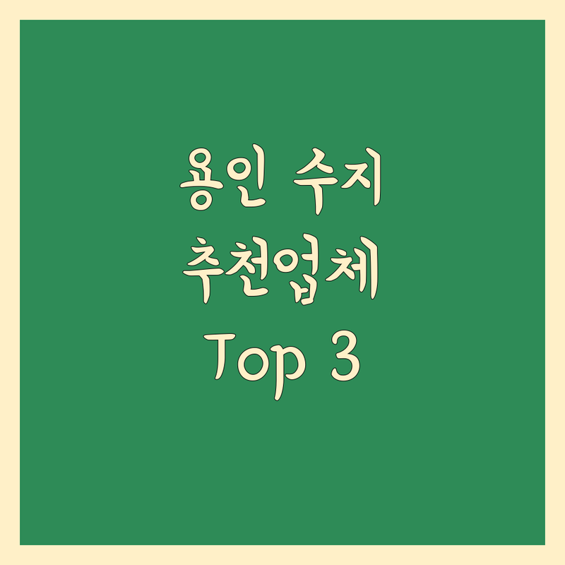 용인 수지 이사업체 추천 | 꼼꼼하고 친절한 곳 Top 3