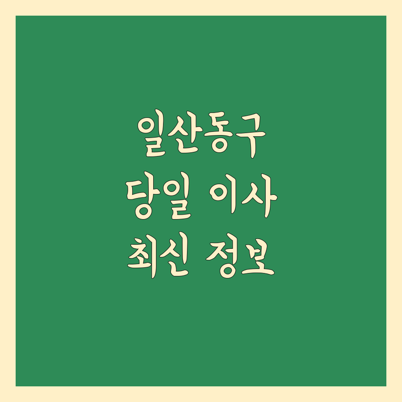 고양시 일산동구 당일 이사 업체 | 2024 최신 정보 총정리