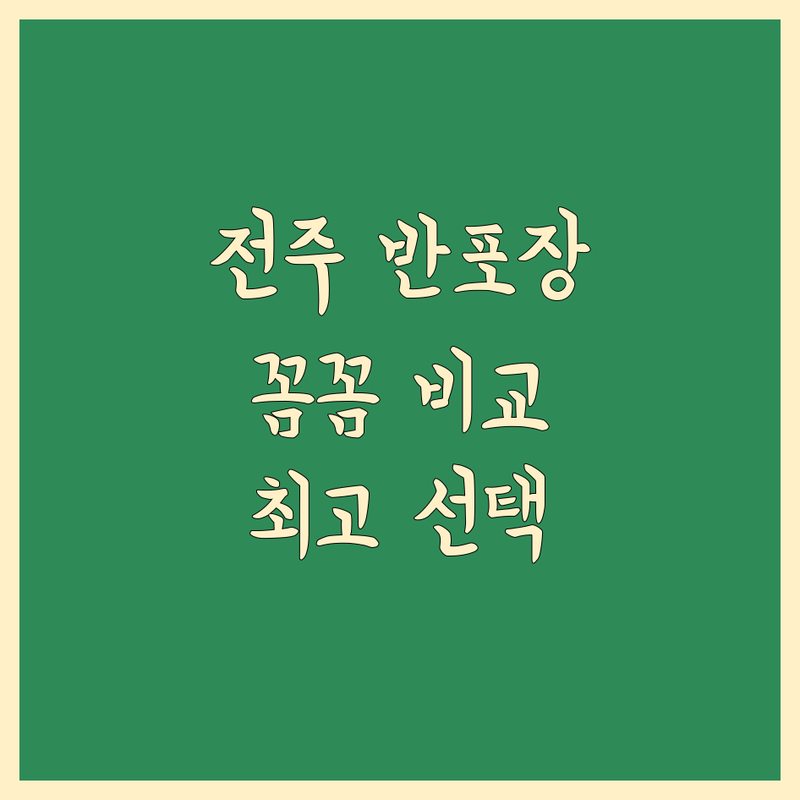 전주 반포장 이사, 꼼꼼하게 비교하고 선택하세요!