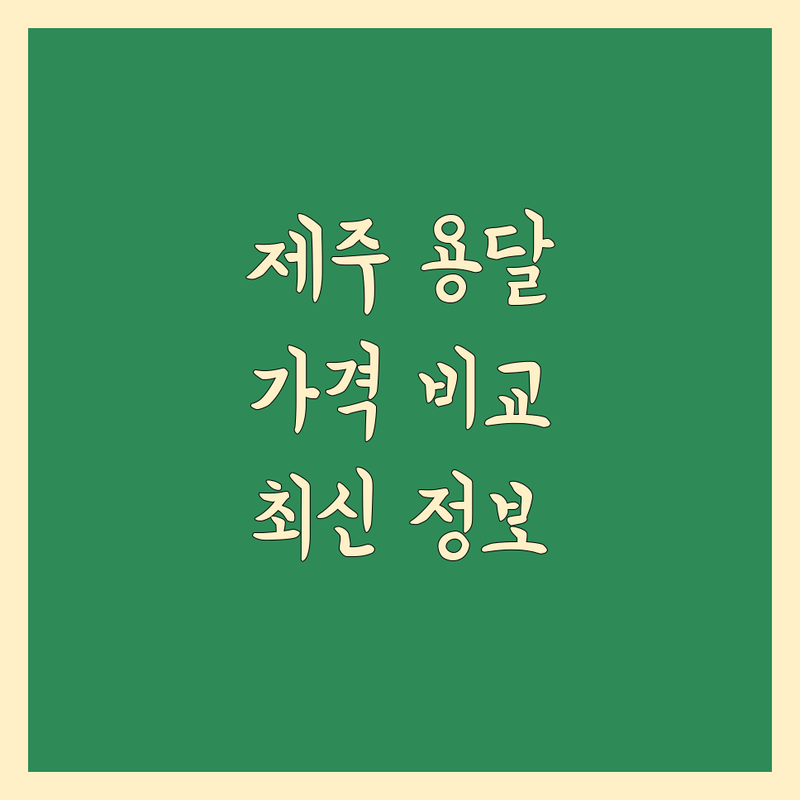 제주 용달 이사 한눈에 비교 | 2024년 최신 정보 총정리