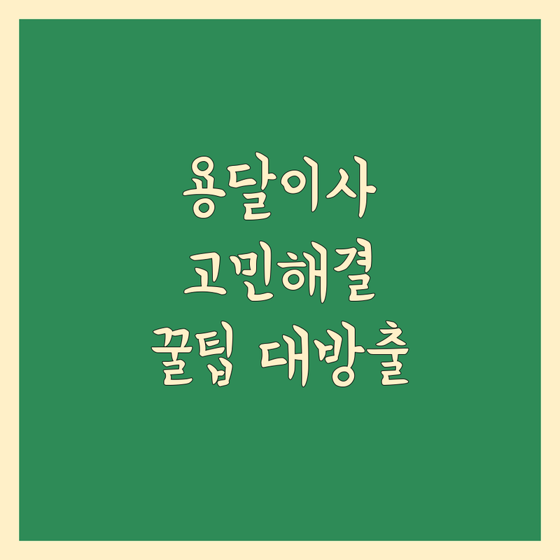 용달 이사 고민 해결! 광주 북구 용봉동 용달 이사 솔루션 | 전문가가 알려주는 선택 팁
