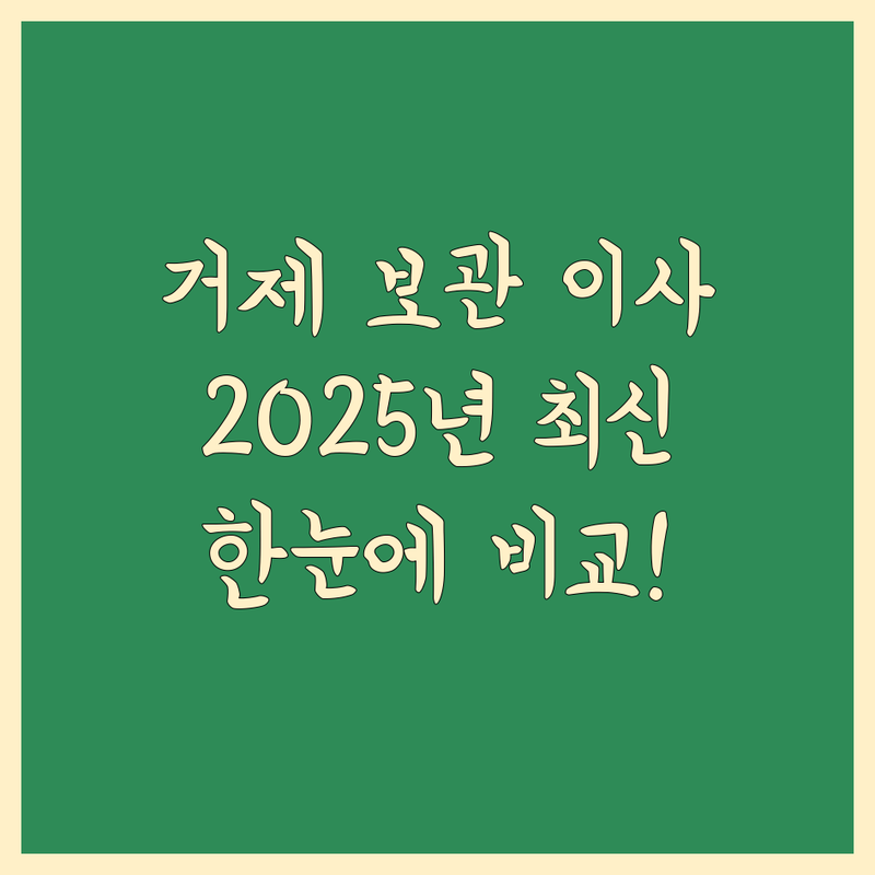 거제 보관 이사 한눈에 비교 | 2025년 최신 정보 총정리