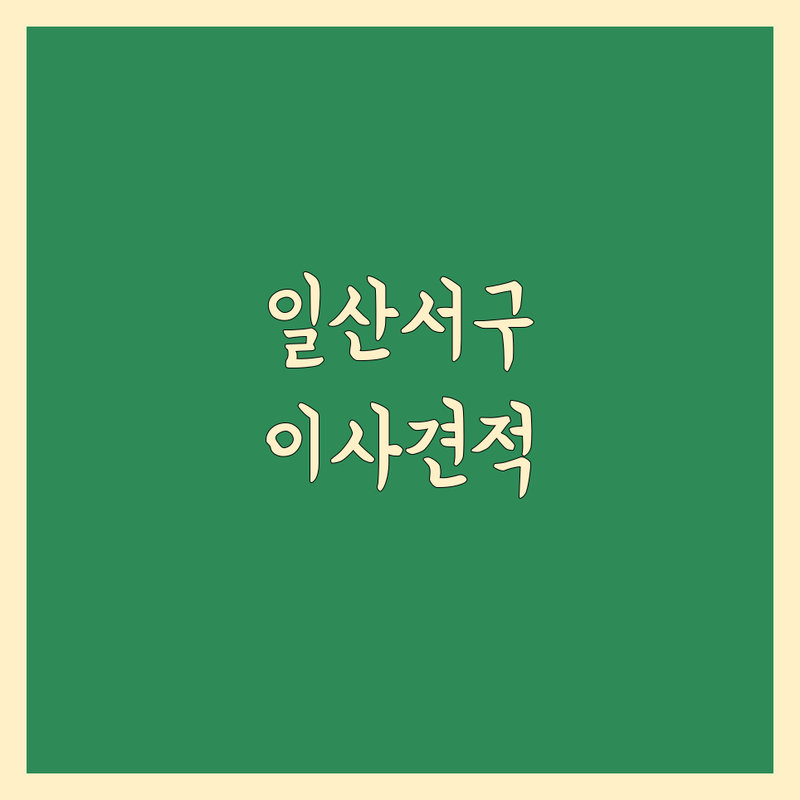 고양시 일산서구 대화동 이사업체 이사 가격 비교 비용 완벽 분석 | 가성비 좋은 곳부터 프리미엄까지