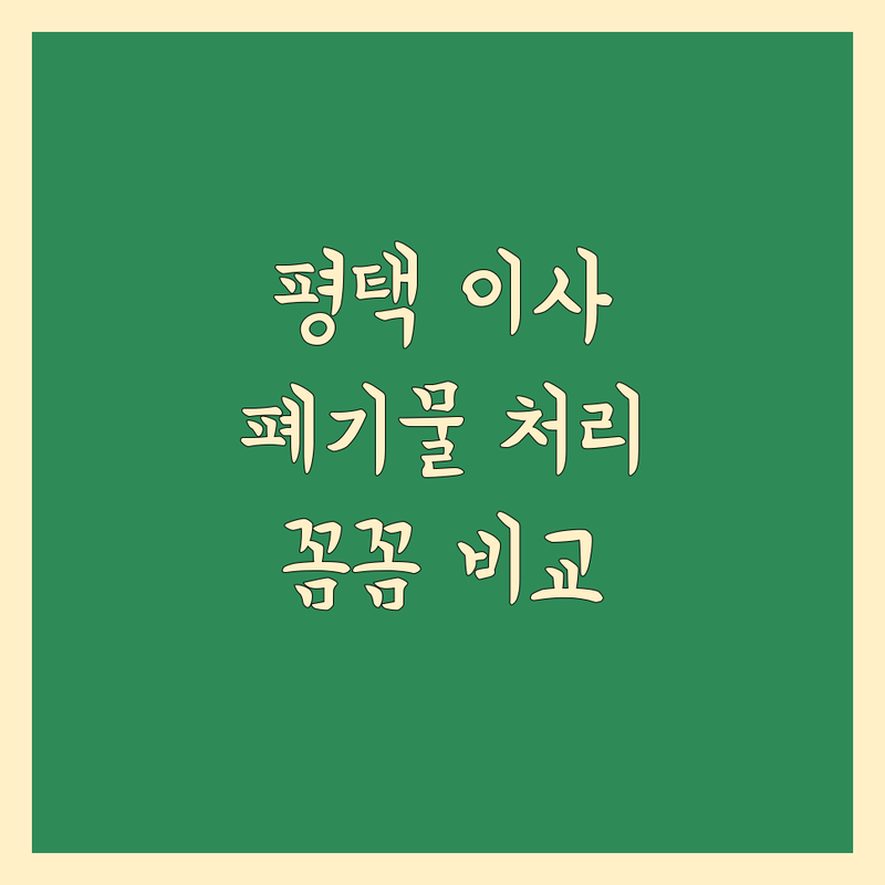 평택 이사 폐기물 처리 전문가 추천 | 꼼꼼 비교 가이드