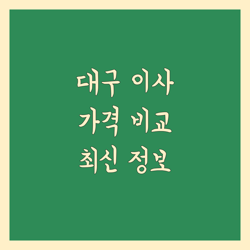 대구 이사 가격 비교 | 2025년 최신 정보 총정리