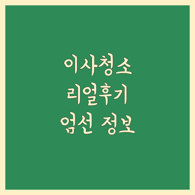 대구 이사청소 리얼 후기 기반 정보 | 만족도 높은 곳만 엄선