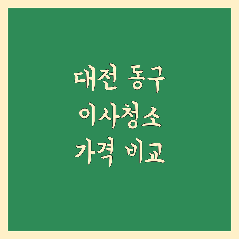 대전 동구 이사청소 한눈에 비교 | 가격부터 서비스까지 완벽 분석