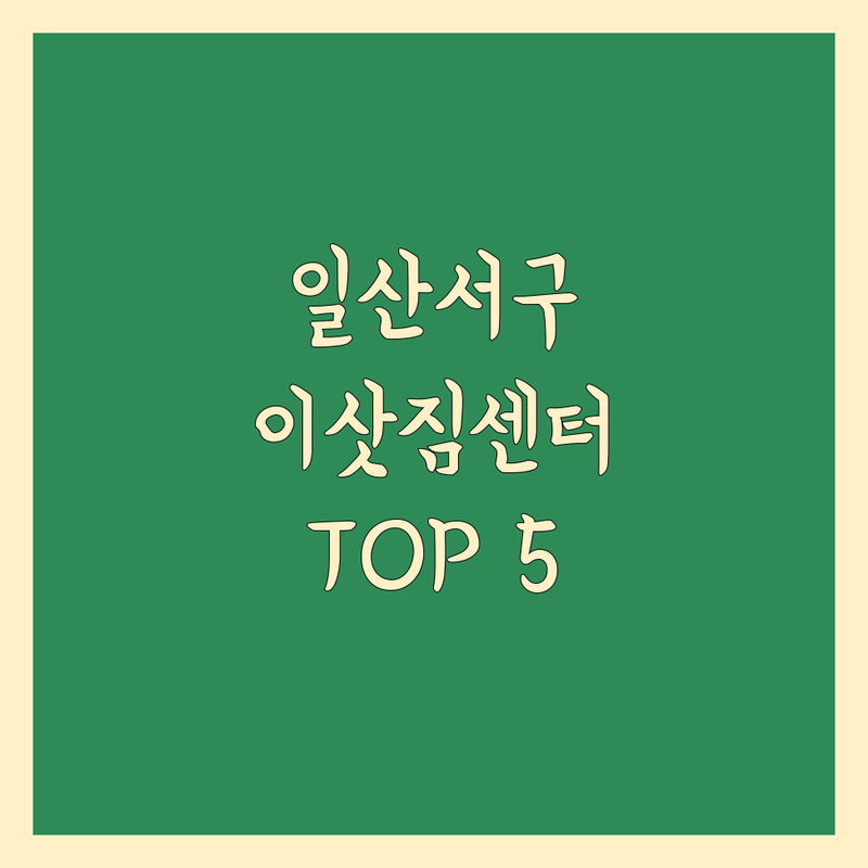 고양시 일산서구 이삿짐센터 전문가 추천 TOP 5