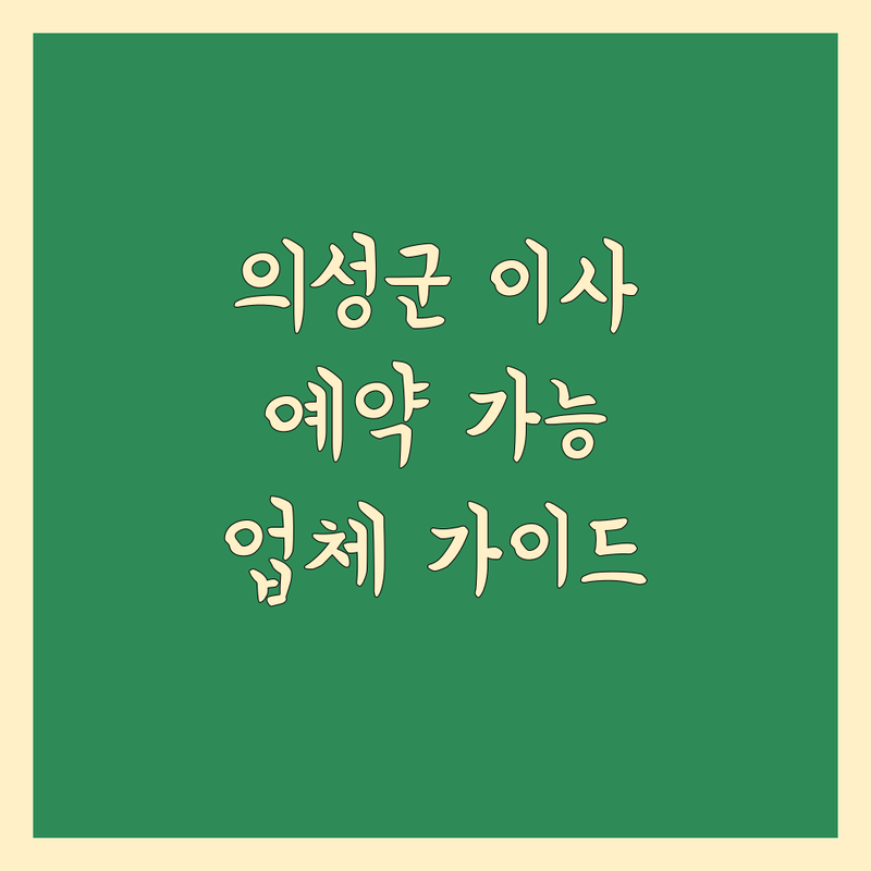 의성군 이사 예약 가능 업체 상세 가이드 제공