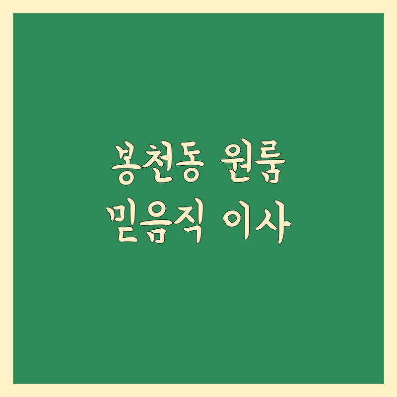 서울 관악구 봉천동 원룸이사 믿을 수 있는 곳 | 전문가 추천 완벽 가이드