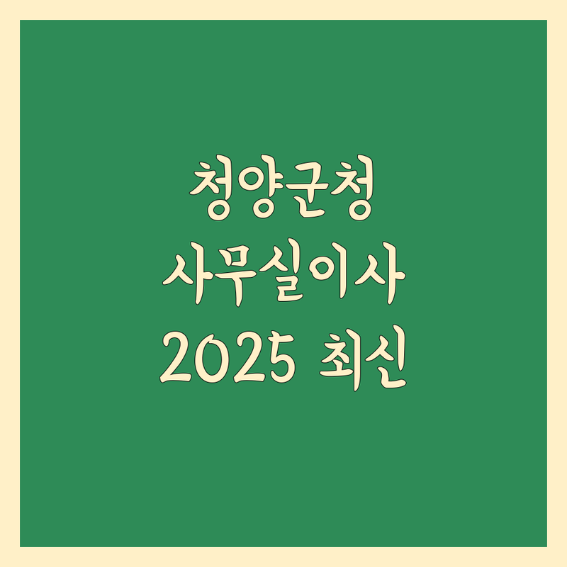 청양군 사무실이사 한눈에 비교 | 2025년 최신 정보 총정리