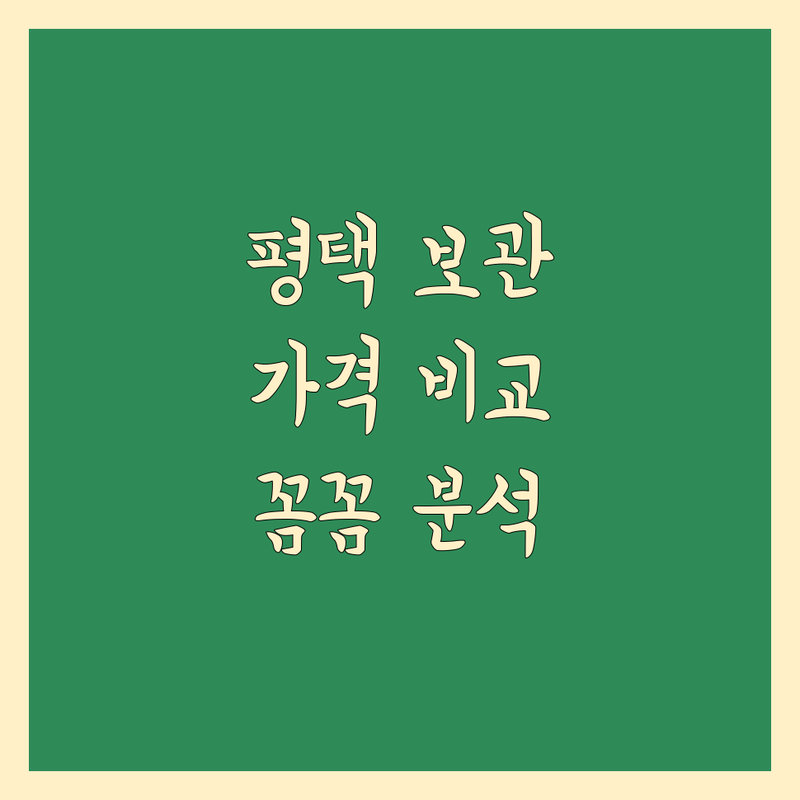 평택 보관 이사 한눈에 비교 | 가격부터 서비스까지 완벽 분석