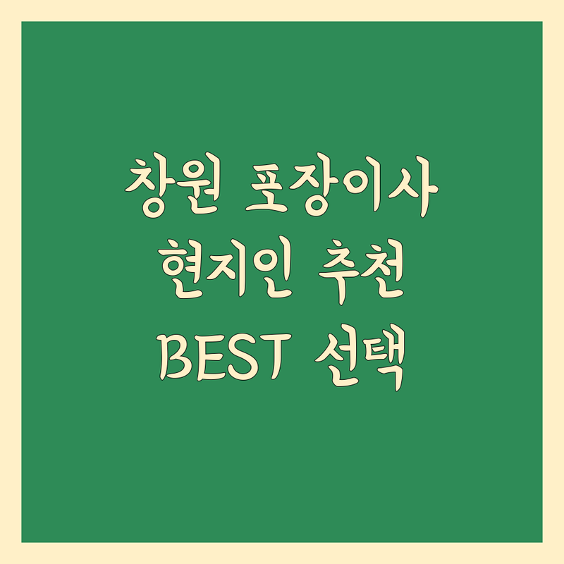 창원 포장이사 정보 모음 | 현지인이 추천하는 BEST 선택