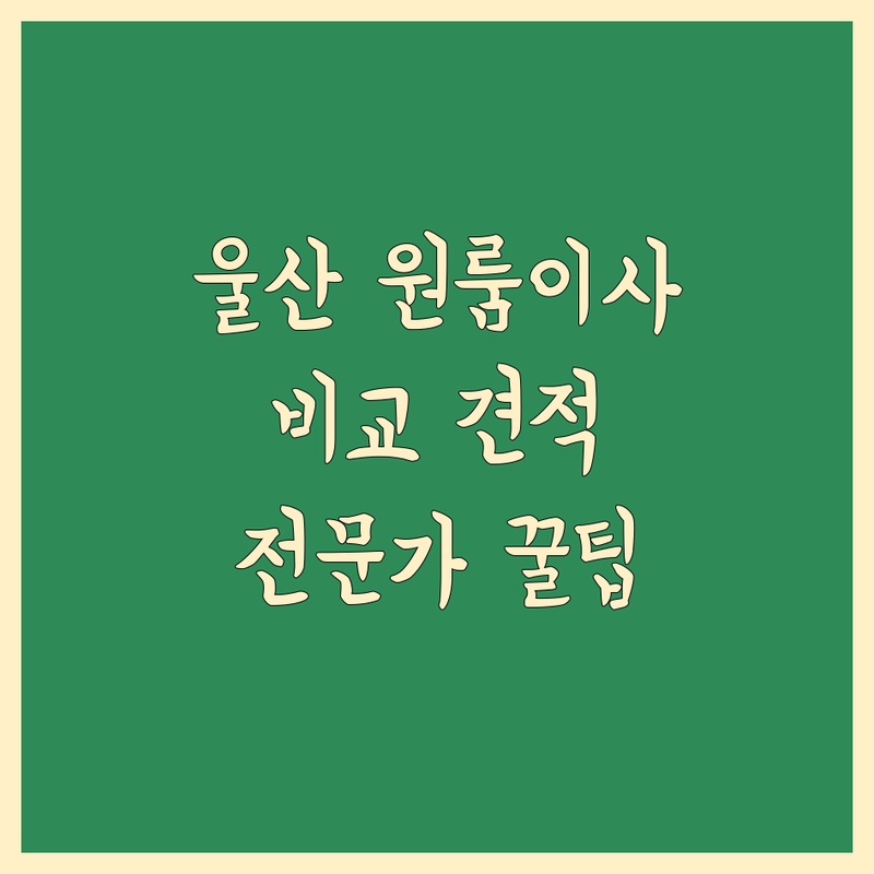 울산 원룸이사, 꼼꼼한 비교와 전문가 팁