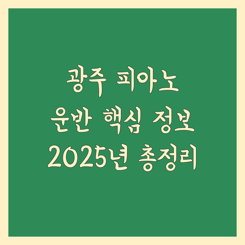 경기 광주시 피아노 운반 베스트 선택 | 2024-2025 최신 정보 총정리
