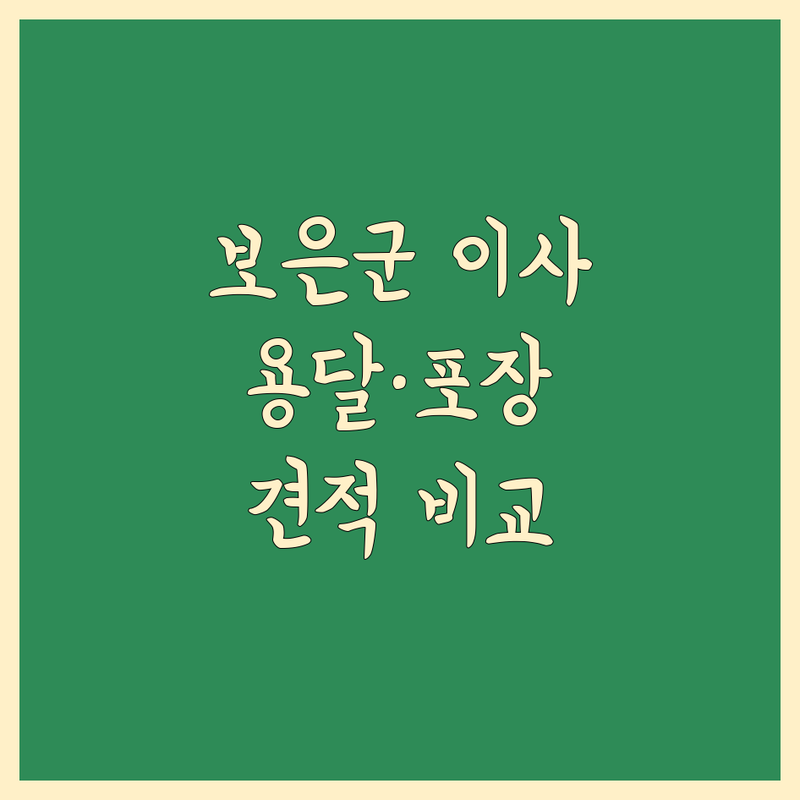 보은군 이사, 짐 걱정 끝! 용달부터 포장까지 맞춤 견적 비교