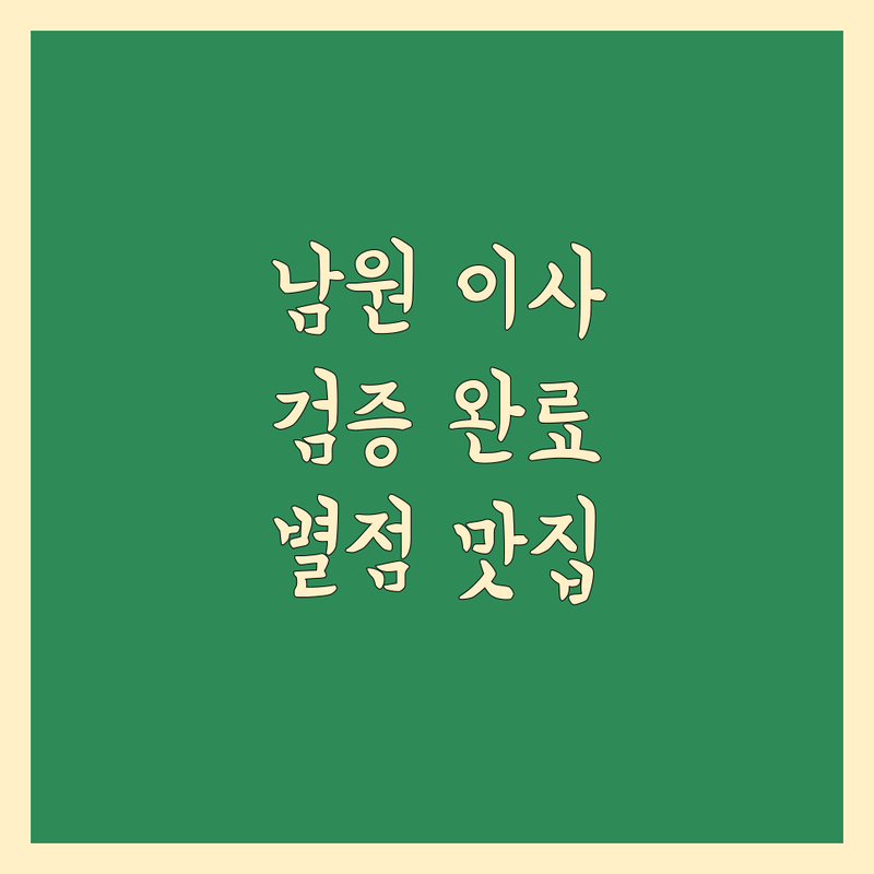 실제 이용자가 검증한 전북 남원시 이사 예약 | 별점 높은 곳만 엄선