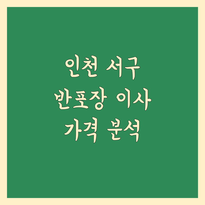 인천 서구 반포장 이사 비용 완벽 분석 | 가성비 좋은 곳부터 프리미엄까지