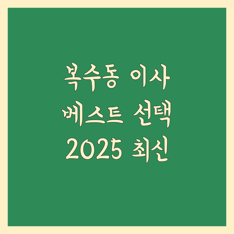 대전 서구 복수동 이사 베스트 선택 | 2025년 최신 순위 정리