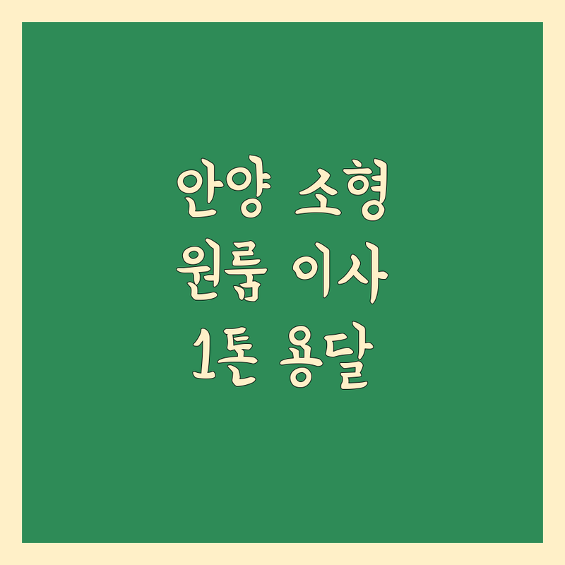 안양 소형 이사, 원룸·1톤 용달 이사 추천 | 2024년 최신 정보