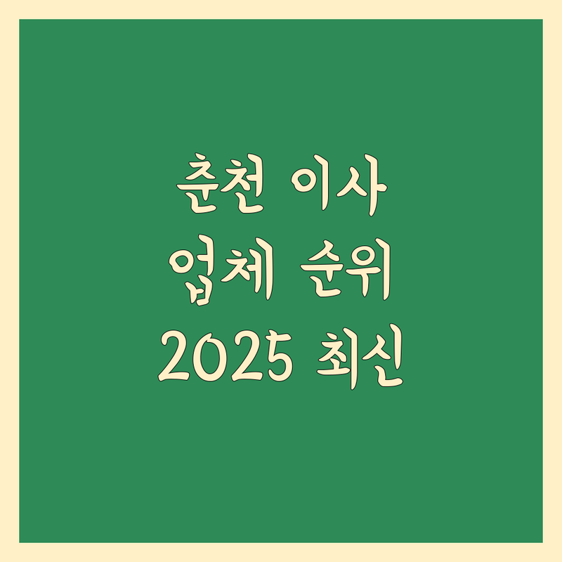 강원 춘천시 이사업체 베스트 선택 | 2024-2025 최신 순위 정리