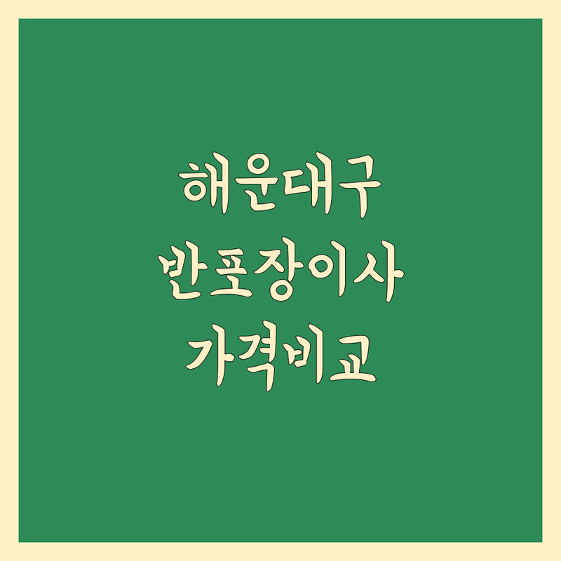 부산 해운대구 반포장 이사 한눈에 비교 | 가격부터 서비스까지 완벽 분석