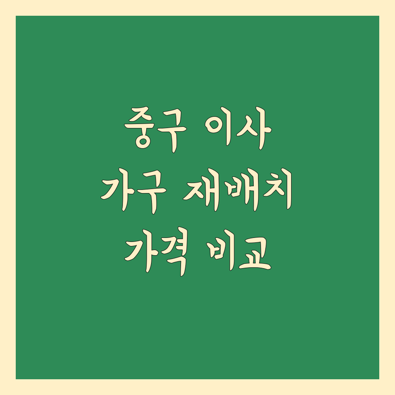 서울 중구 이사 가구 재배치 한눈에 비교 | 가격부터 서비스까지 완벽 분석