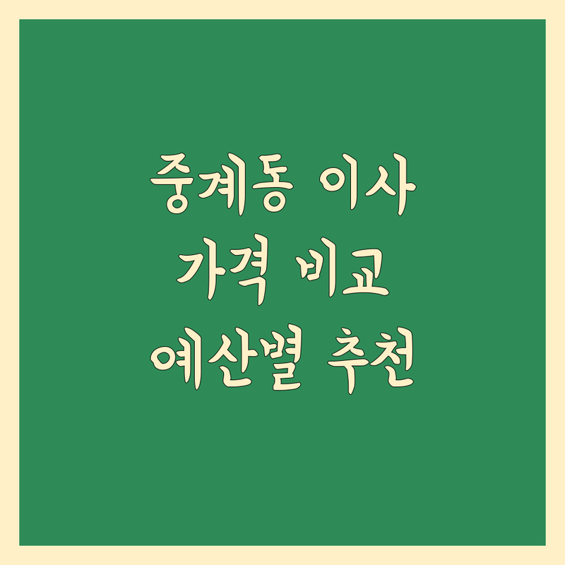 합리적인 가격의 서울 노원구 중계동 이사 가격 비교 정보 | 예산별 맞춤 추천
