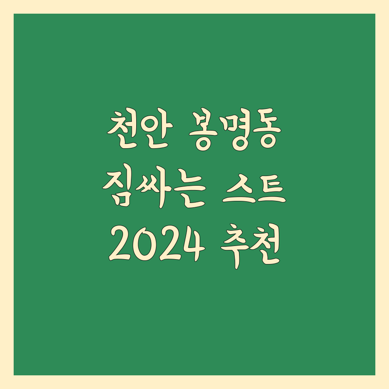 천안 봉명동 이사, 짐싸는 스트레스 없이 완벽하게! 2024년 이사 전문가 추천