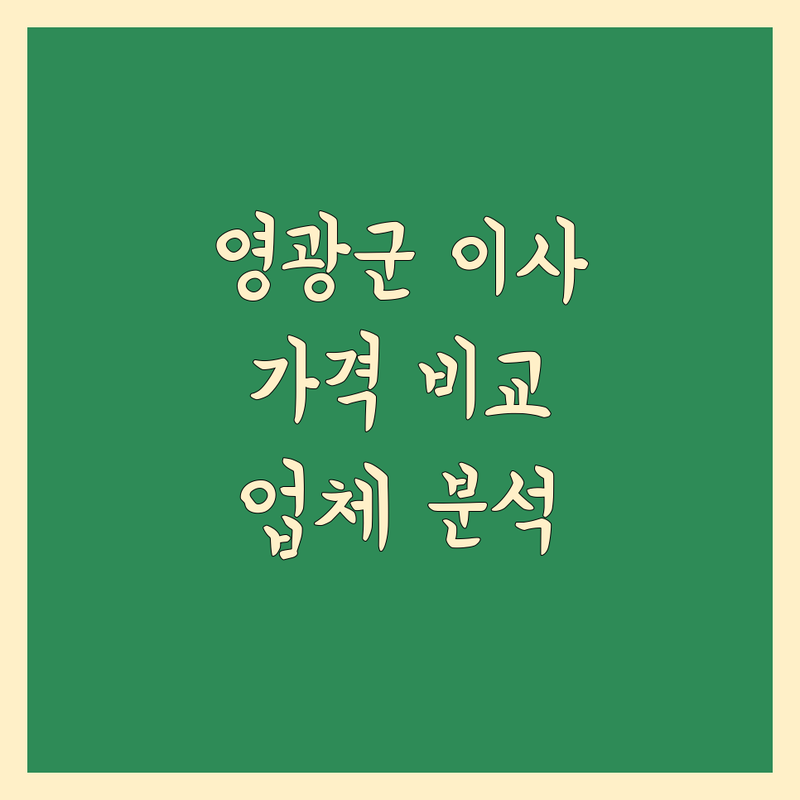 영광군 가까운 이사업체 한눈에 비교 | 가격부터 서비스까지 완벽 분석