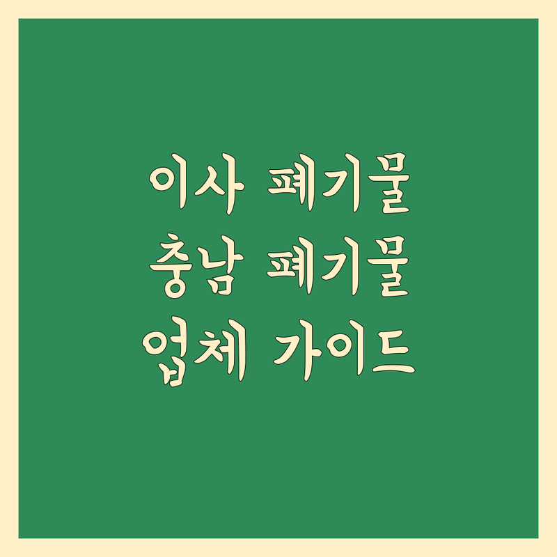 이사 폐기물 처리 찾는다면 충청남도 주요 지역 폐기물 처리 업체 신뢰할 수 있는 업체 | 상세 가이드 제공