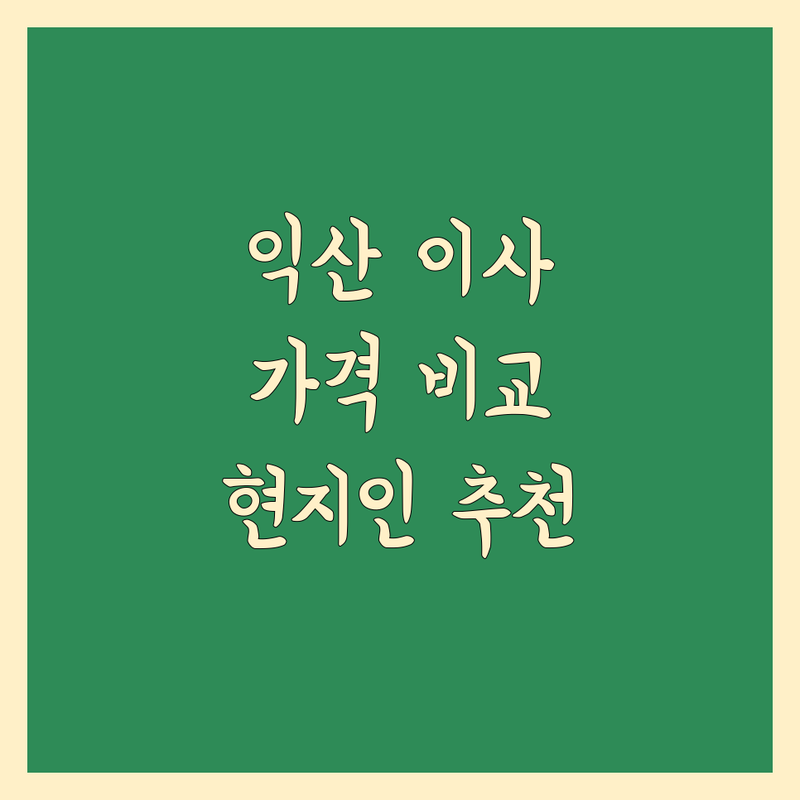 익산시 이사 가격 비교 정보 모음 | 현지인이 추천하는 BEST 선택