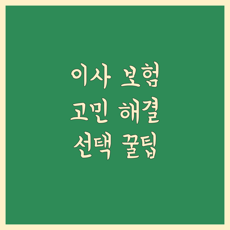 이사 보험 고민 해결! 안양 동안구 이사 보험 솔루션 | 전문가가 알려주는 선택 팁