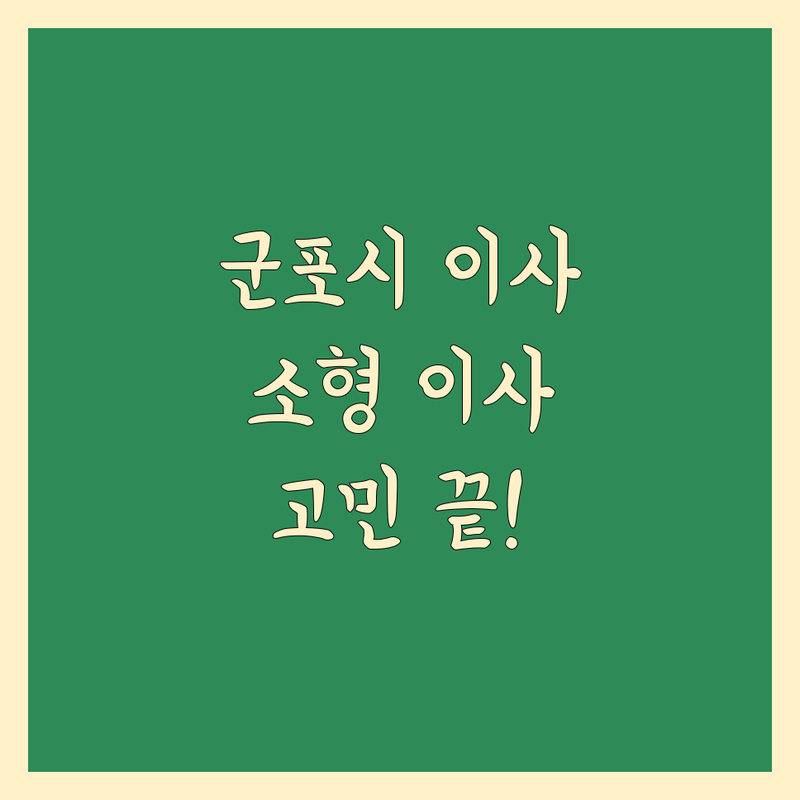 군포시 소형 이사, 이제 고민 끝! 믿을 수 있는 전문가 추천 가이드