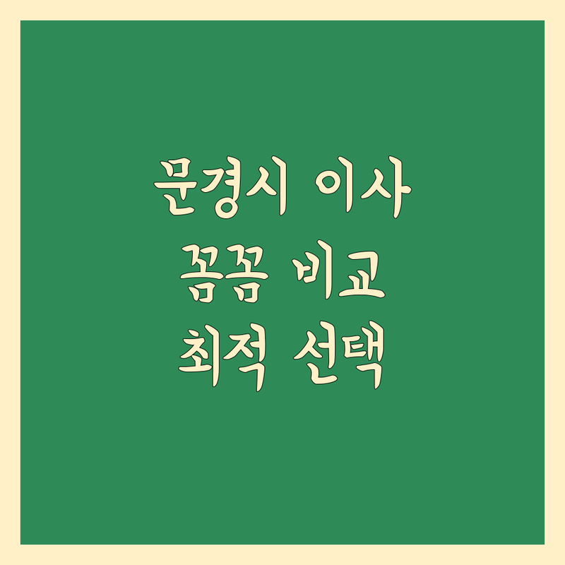 문경시 이사, 꼼꼼하게 비교하고 결정하세요!