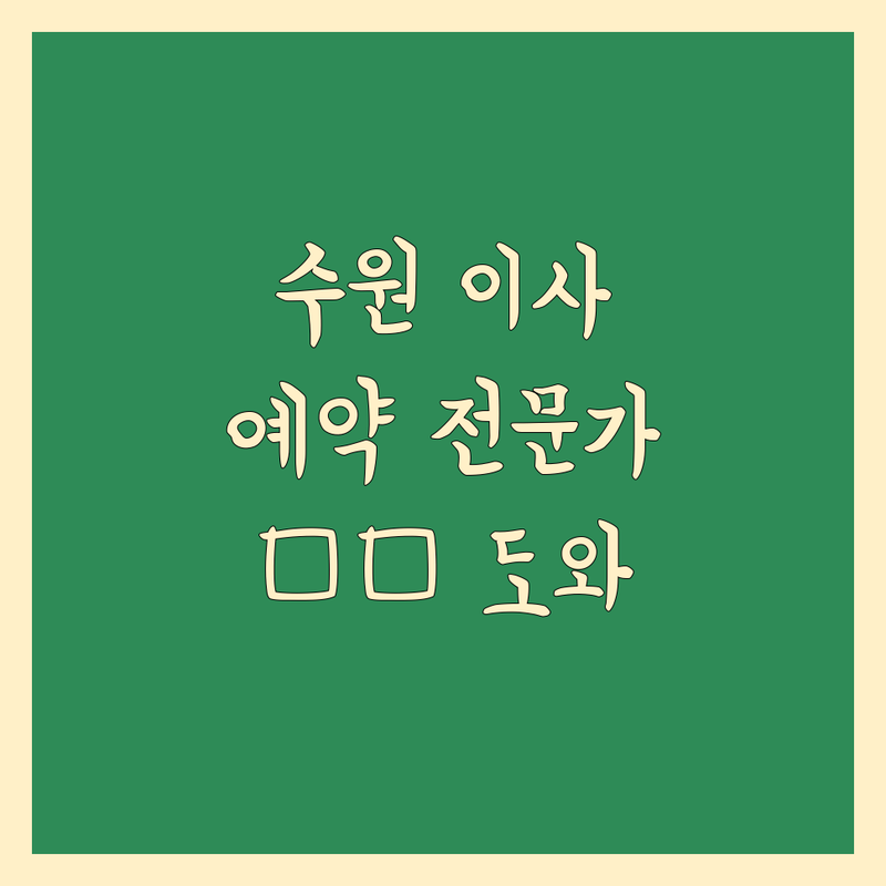 수원 이사 예약 전문가가 도와드립니다 🚚💨