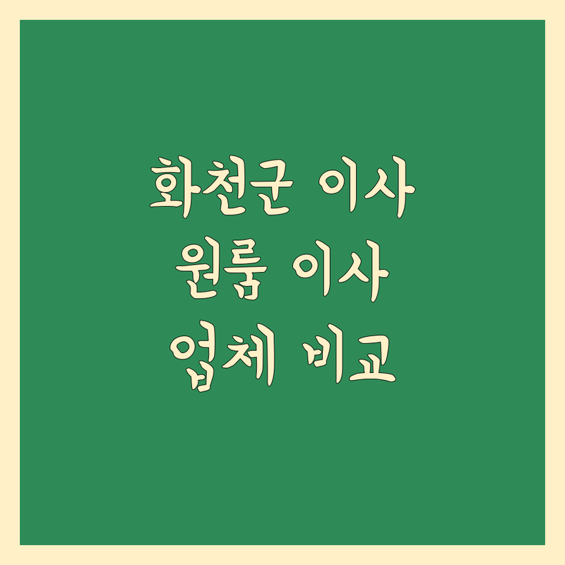 화천군 이삿짐, 원룸 이사 고민 끝! 베테랑이 추천하는 3가지 업체 비교 분석