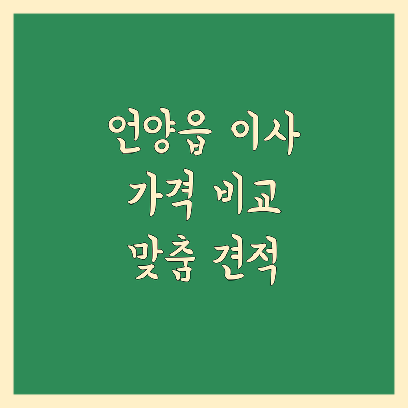 울산 울주군 언양읍 일반이사 업체 한눈에 비교 | 가격부터 서비스까지 완벽 분석