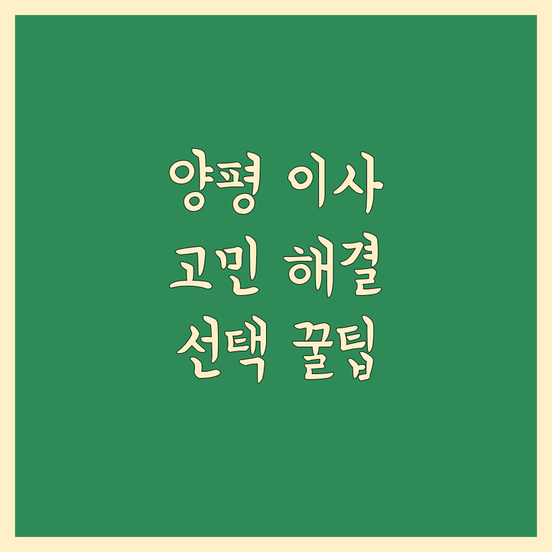 양평군 서종면 문호리 이사업체 고민 해결! | 전문가가 알려주는 선택 팁