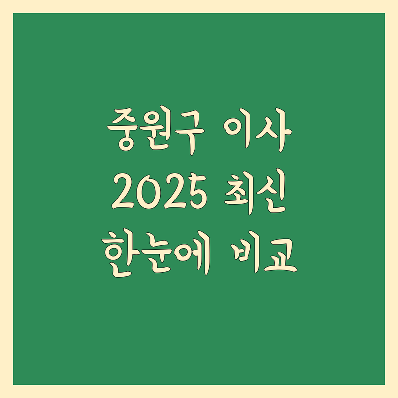 성남시 중원구 이사 추천 한눈에 비교 | 2025년 최신 정보 총정리