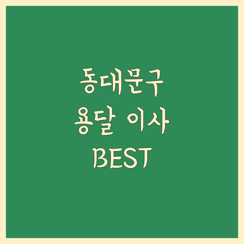동대문구 용달 이사 정보 모음 | 현지인이 추천하는 BEST 선택