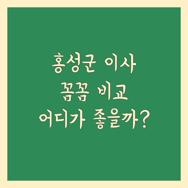 홍성군 포장이사, 어디가 좋을까? 꼼꼼 비교 가이드